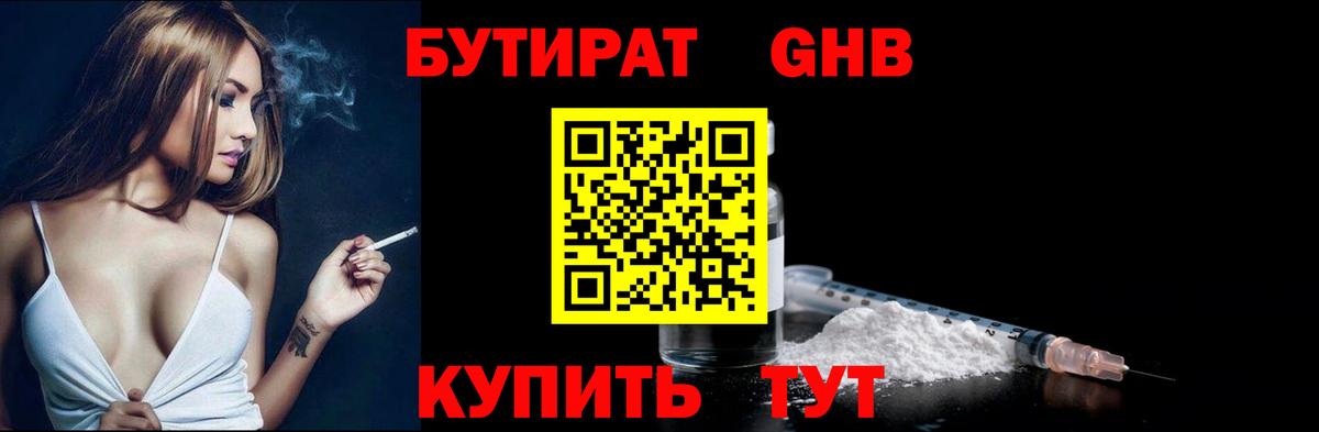 БУТИРАТ жидкий экстази  Вход с VPN  БУТИРАТ  Уссурийск 