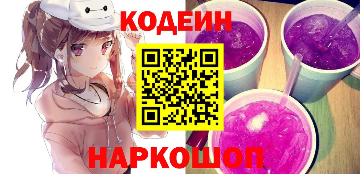 Кодеиновый сироп Lean напиток Lean (лин)  Вход с VPN  Уссурийск 